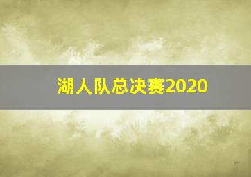 湖人队总决赛2020