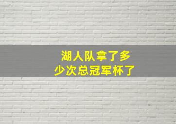 湖人队拿了多少次总冠军杯了