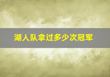 湖人队拿过多少次冠军