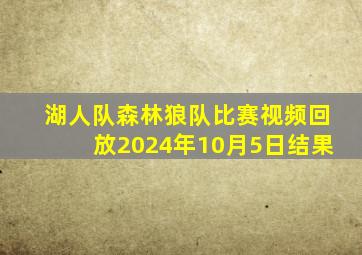 湖人队森林狼队比赛视频回放2024年10月5日结果