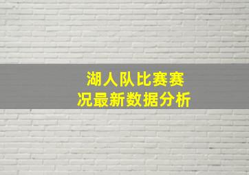 湖人队比赛赛况最新数据分析