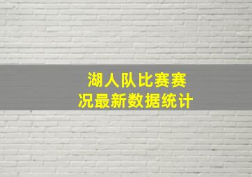 湖人队比赛赛况最新数据统计