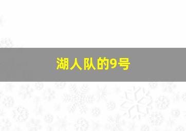 湖人队的9号