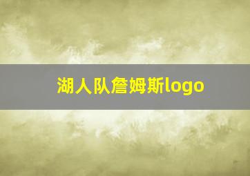 湖人队詹姆斯logo