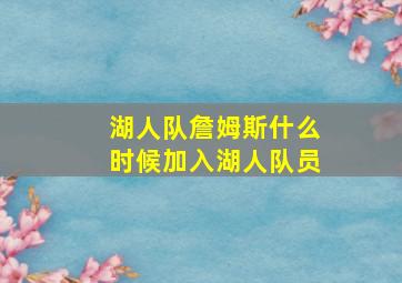 湖人队詹姆斯什么时候加入湖人队员