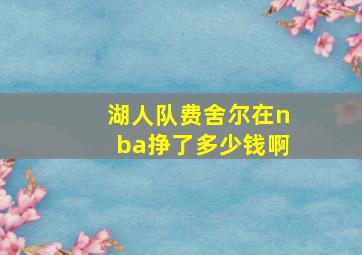 湖人队费舍尔在nba挣了多少钱啊