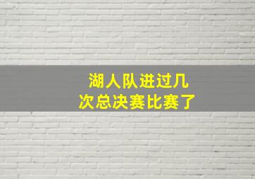 湖人队进过几次总决赛比赛了