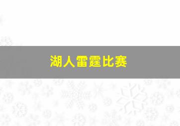 湖人雷霆比赛