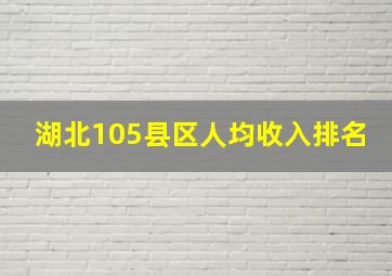 湖北105县区人均收入排名