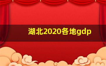 湖北2020各地gdp