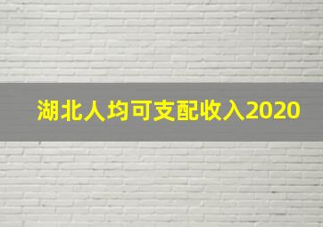 湖北人均可支配收入2020