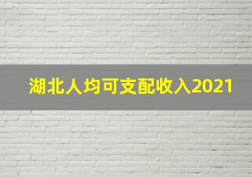 湖北人均可支配收入2021