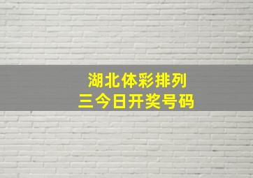 湖北体彩排列三今日开奖号码