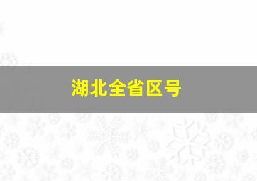 湖北全省区号