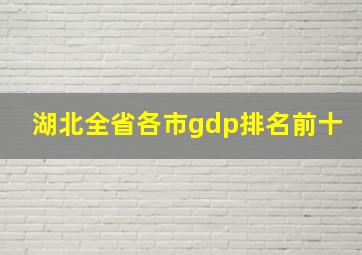 湖北全省各市gdp排名前十