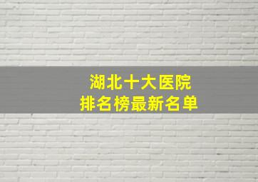 湖北十大医院排名榜最新名单