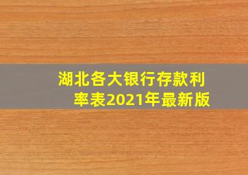 湖北各大银行存款利率表2021年最新版