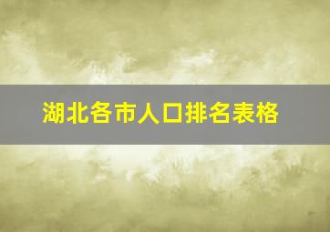 湖北各市人口排名表格