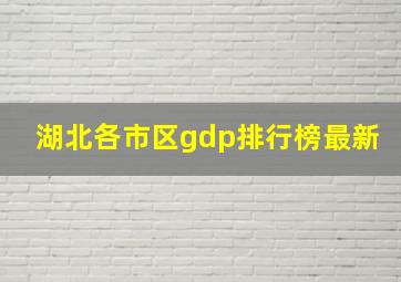 湖北各市区gdp排行榜最新