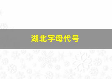 湖北字母代号