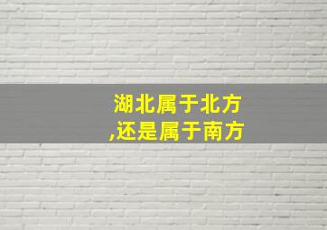 湖北属于北方,还是属于南方