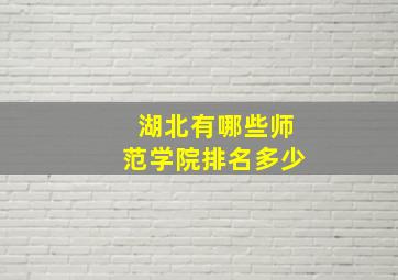 湖北有哪些师范学院排名多少