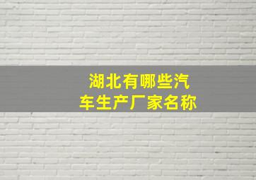 湖北有哪些汽车生产厂家名称