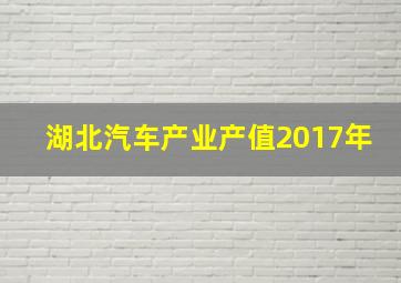 湖北汽车产业产值2017年