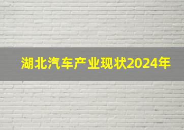 湖北汽车产业现状2024年