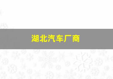 湖北汽车厂商