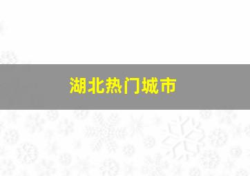 湖北热门城市