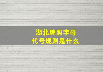 湖北牌照字母代号规则是什么