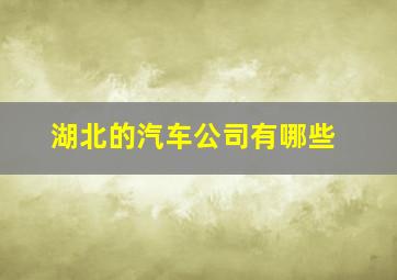 湖北的汽车公司有哪些