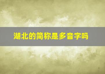 湖北的简称是多音字吗