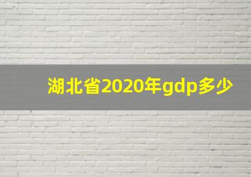 湖北省2020年gdp多少