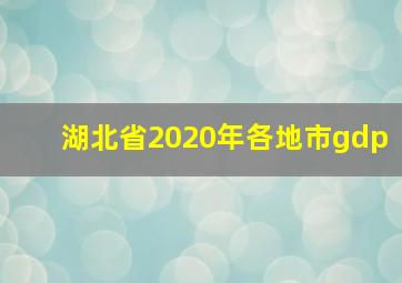 湖北省2020年各地市gdp