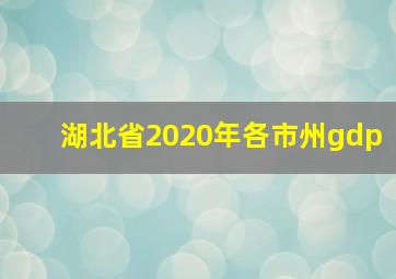 湖北省2020年各市州gdp