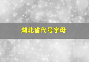 湖北省代号字母