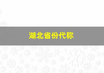 湖北省份代称