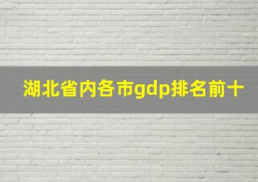 湖北省内各市gdp排名前十