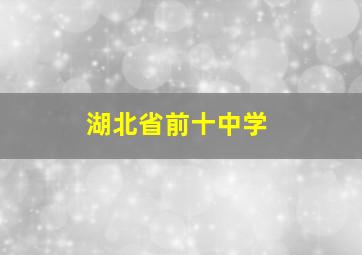 湖北省前十中学