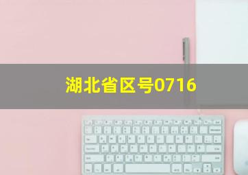 湖北省区号0716