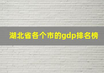 湖北省各个市的gdp排名榜