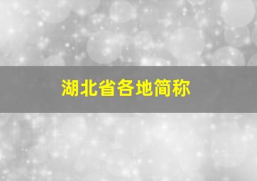 湖北省各地简称