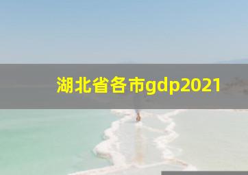 湖北省各市gdp2021