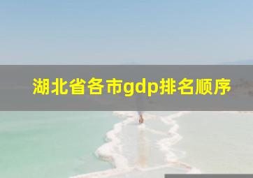 湖北省各市gdp排名顺序