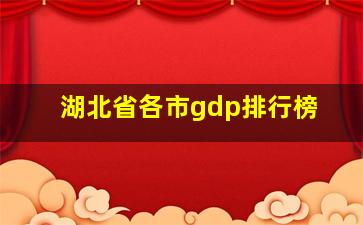 湖北省各市gdp排行榜