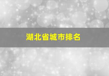 湖北省城市排名