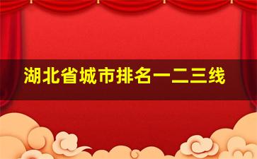 湖北省城市排名一二三线