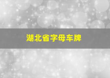 湖北省字母车牌